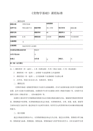 《货物学基础》课程标准.docx