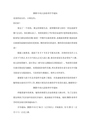 2023年私立幼儿园春季开学通知.docx