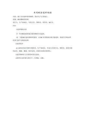 车间剩余退料规程.docx