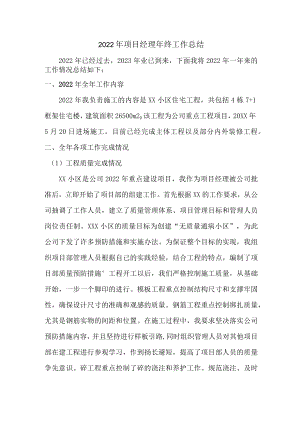 工地项目部2022年项目经理个人年终总结.docx