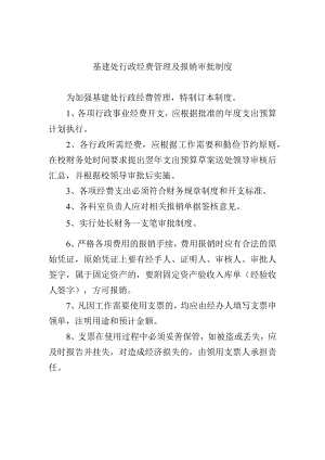 基建处行政经费管理及报销审批制度.docx