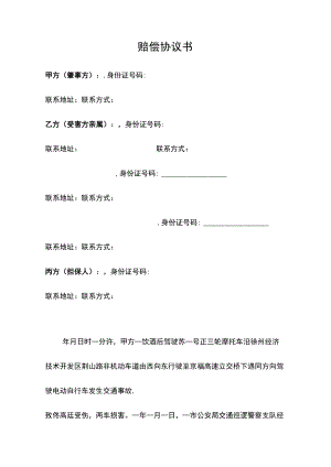 交通事故赔偿协议书.docx