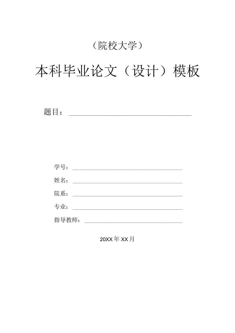 本科毕业论文毕业设计模板.docx_第1页