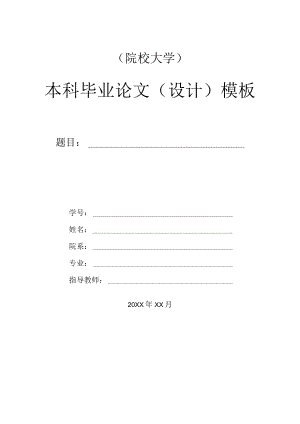 本科毕业论文毕业设计模板.docx