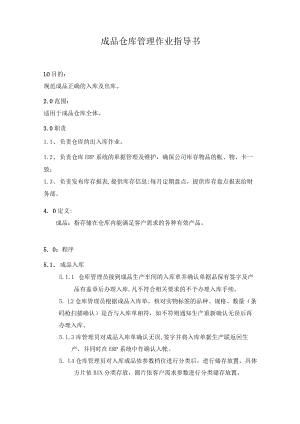 成品仓库管理作业指导书.docx