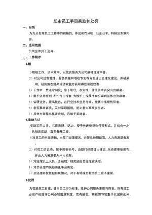 超市员工手册奖励和处罚.docx
