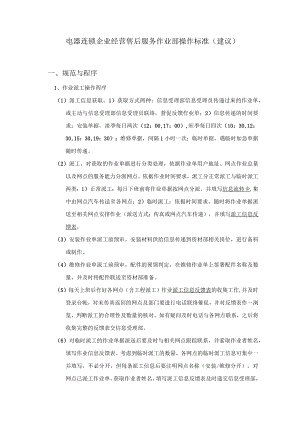 电器连锁企业经营售后服务作业部操作标准（建议）.docx