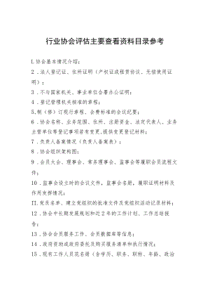 行业协会评估主要查看资料目录参考.docx