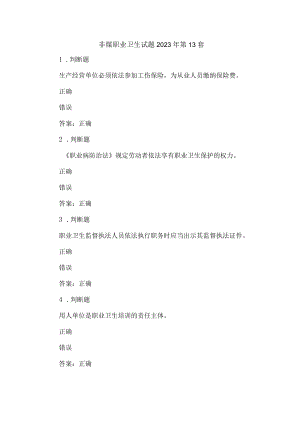 非煤职业卫生试题2023年第13套.docx