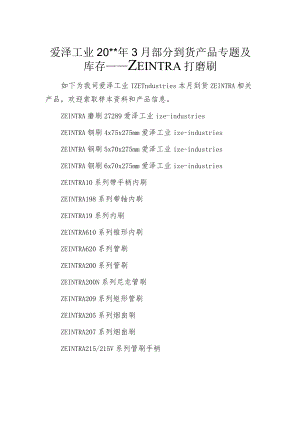 爱泽工业20--年3月部分到货产品专题及库存——ZEINTRA打磨刷.docx