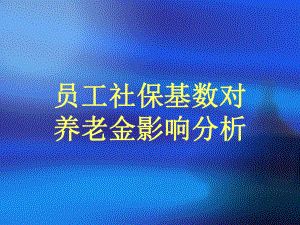 员工社保基数对养老金影响分析.ppt
