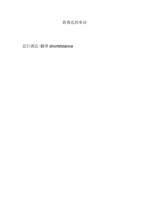 距离近的单词.docx