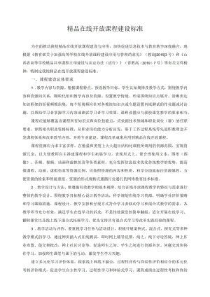 精品在线开放课程建设标准.docx