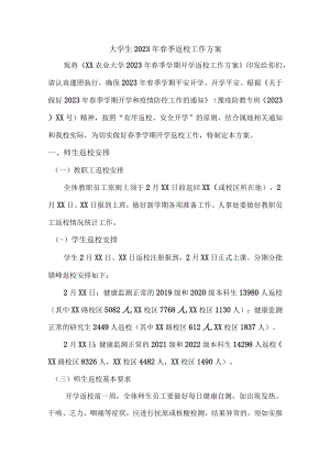 大学生2023年春季返校工作方案 3篇 (精编).docx