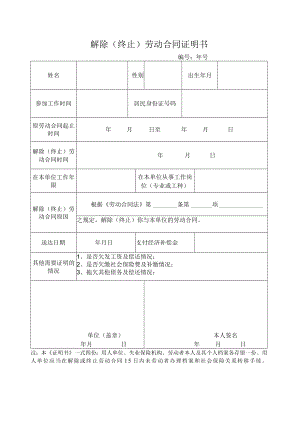 解除（终止）劳动合同证明书（制式版).docx