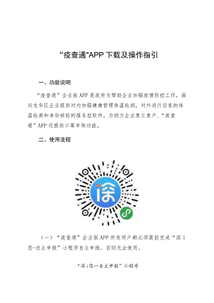 “疫查通”APP及操作指引.docx