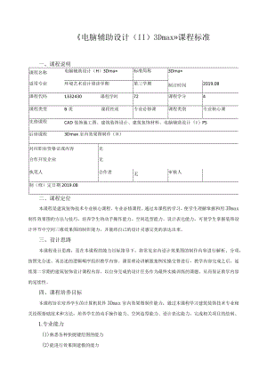 《电脑辅助设计（Ⅱ）3Dmax》课程标准.docx