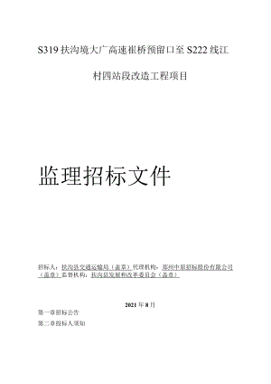 S319扶沟境大广高速崔桥预留口至S222线江村四站段改造工程项目.docx