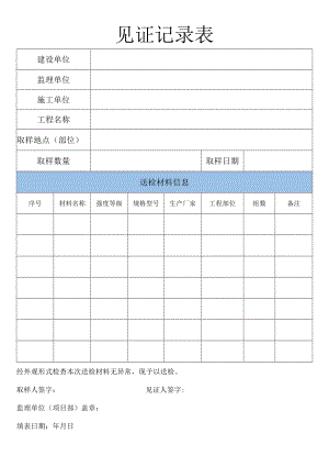 见证记录表.docx