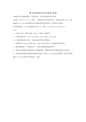蛋白液相纯化系统技术参数.docx