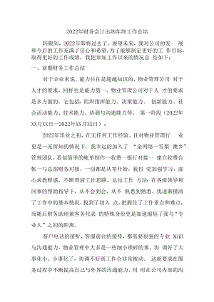 2022年财务会计年终工作总结 汇编5份.docx