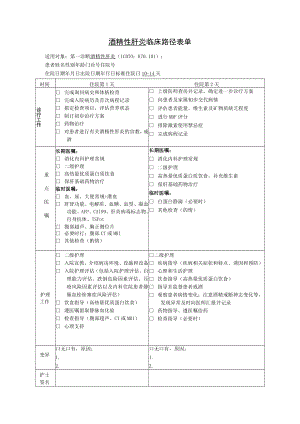 酒精性肝炎临床路径表单.docx