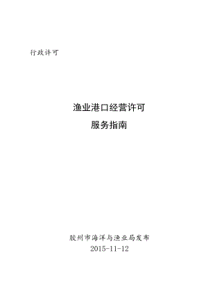 行政许可渔业港口经营许可服务指南.docx