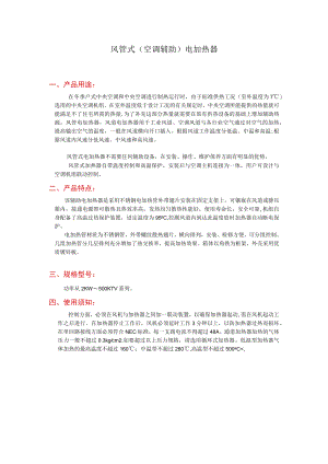 风管式空调辅助电加热器.docx