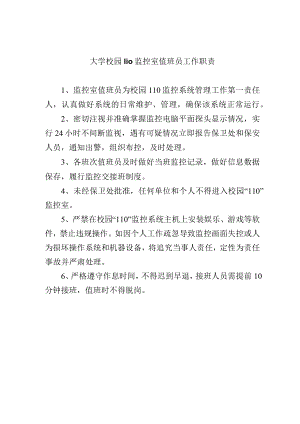 大学校园110监控室值班员工作职责.docx