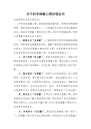 关于科学佩戴口罩的倡议书.docx