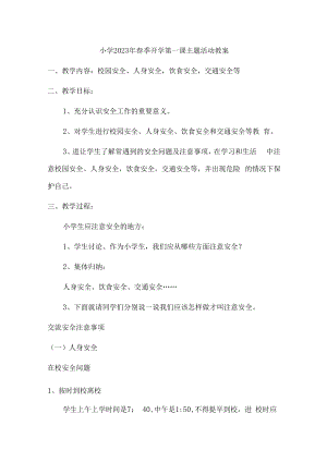 2023年公立学校春季开学第一课活动教案.docx