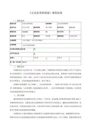 《交直流变频调速》课程标准.docx