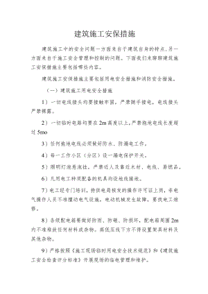 建筑施工安保措施.docx