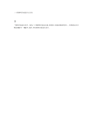 二十四桥明月夜是什么生肖.docx