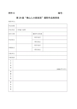 第29届“佛山人大新闻奖”摄影作品推荐表.docx