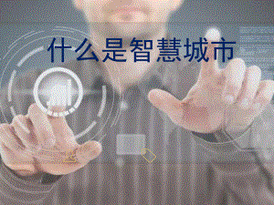 什么是智慧城市.pptx