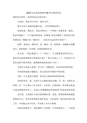 国企单位2023年庆祝雷锋60周年演讲稿（合计4份）.docx