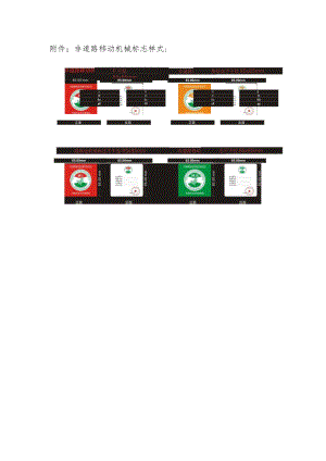 非道路移动机械标志样式.docx