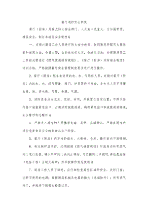 餐厅消防安全制度.docx