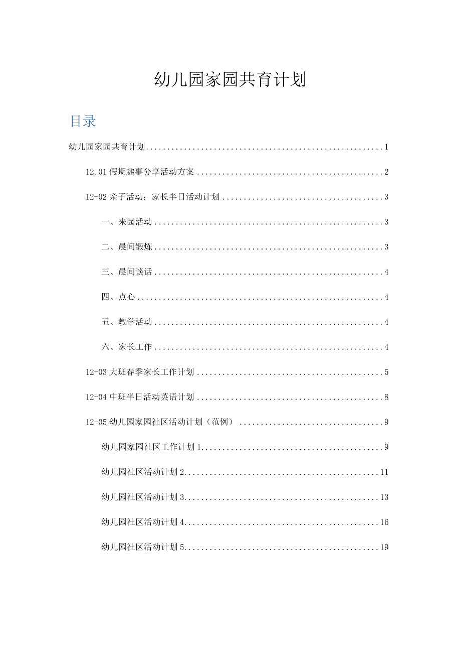 《幼儿园春季学期工作计划》系列12 家园共育计划.docx_第1页