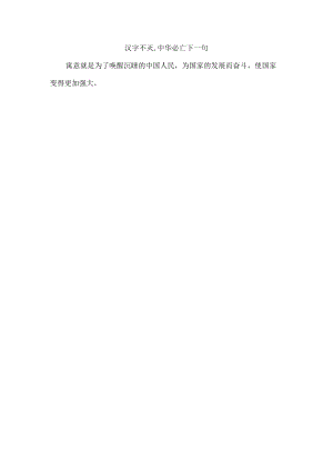 汉字不灭,中华必亡下一句.docx