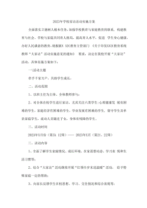 2023年学校家访活动实施方案合辑七篇 (实用).docx