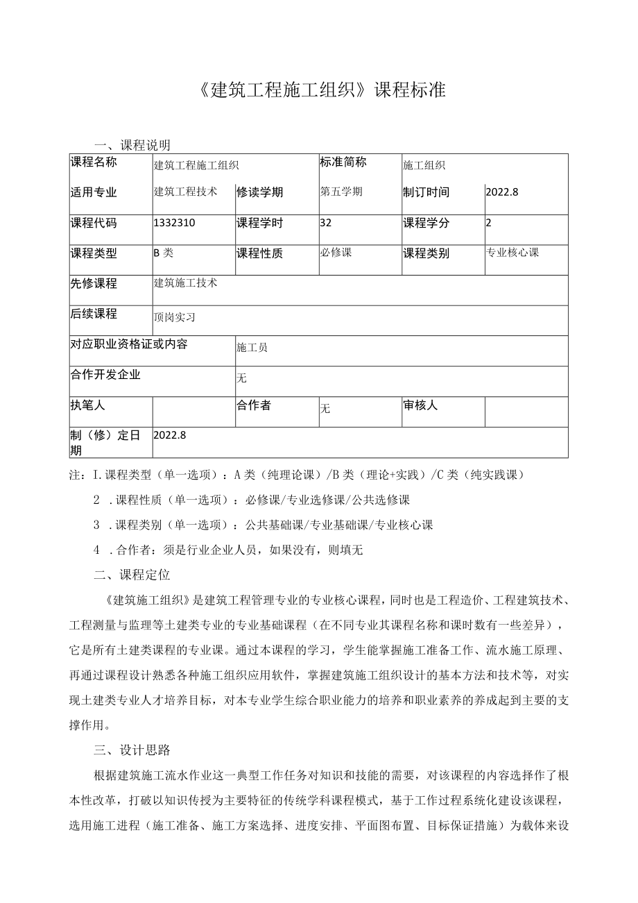 《建筑工程施工组织》课程标准.docx_第1页