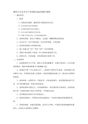 餐饮公司安全生产绞肉机设备的操作规程.docx