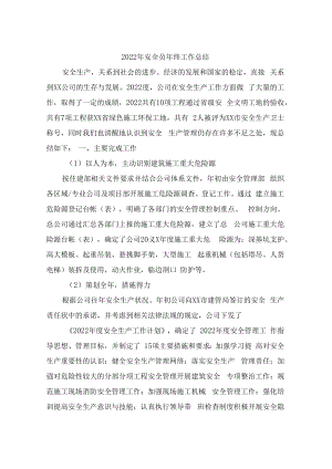 2022年安全员年终工作总结 (修改即用6篇).docx