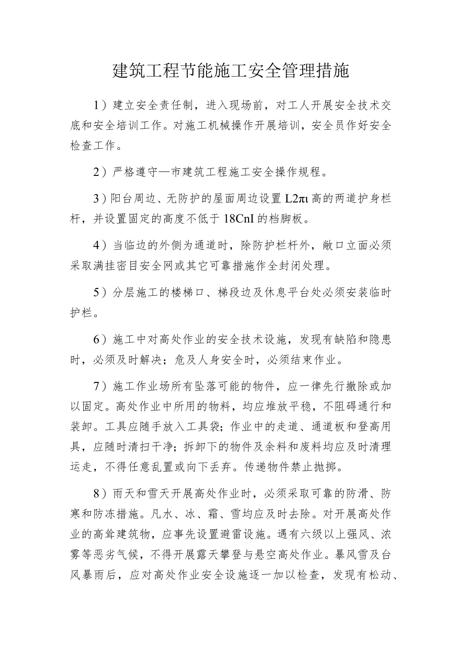 建筑工程节能施工安全管理措施.docx_第1页