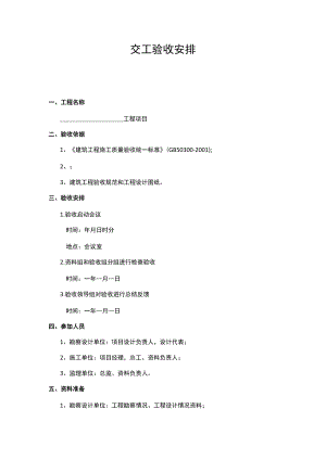 交工验收安排.docx
