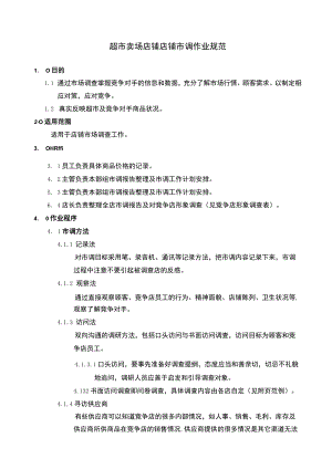 超市卖场店铺店铺市调作业规范.docx