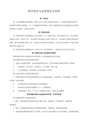 教学指导与监督委员会章程.docx