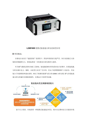 LGM1600便携式氨逃逸分析仪的典型应用.docx